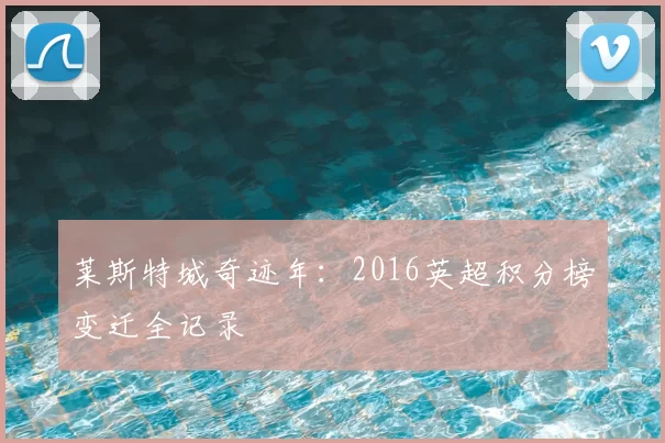 莱斯特城奇迹年:2016英超积分榜变迁全记录