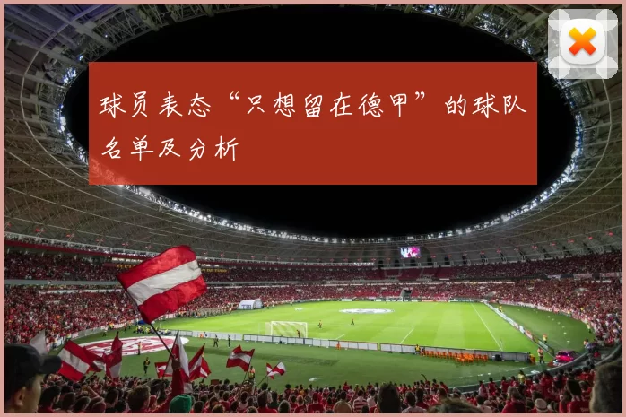 球员表态“只想留在德甲”的球队名单及分析