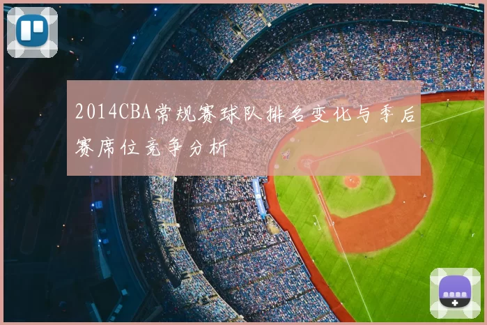 2014CBA常规赛球队排名变化与季后赛席位竞争分析
