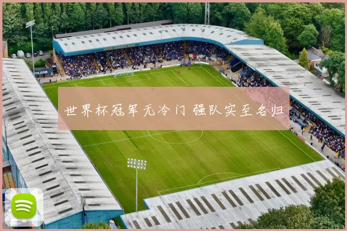 世界杯冠军无冷门 强队实至名归