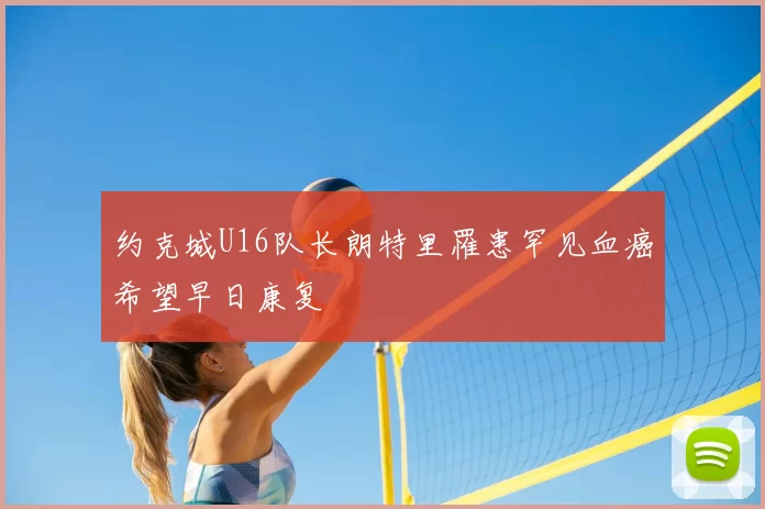 约克城U16队长朗特里罹患罕见血癌希望早日康复