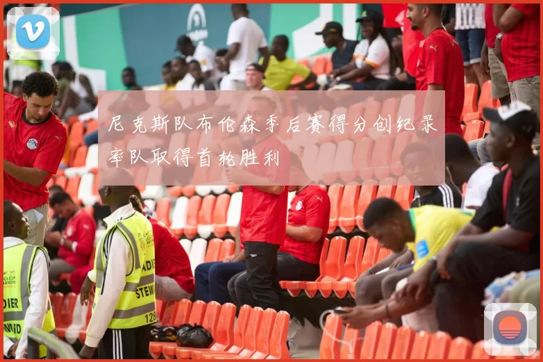 尼克斯队布伦森季后赛得分创纪录率队取得首轮胜利