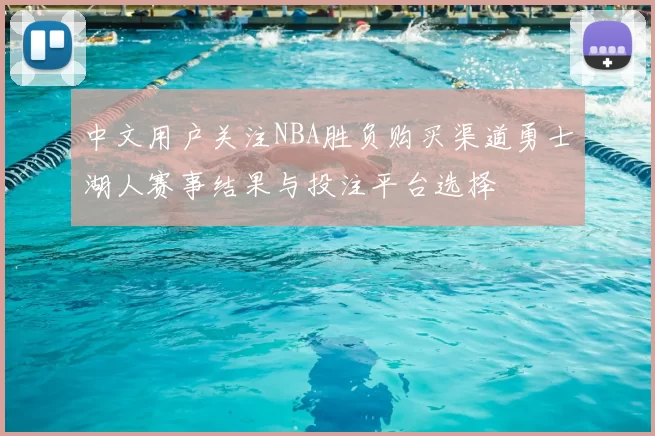 中文用户关注NBA胜负购买渠道勇士湖人赛事结果与投注平台选择