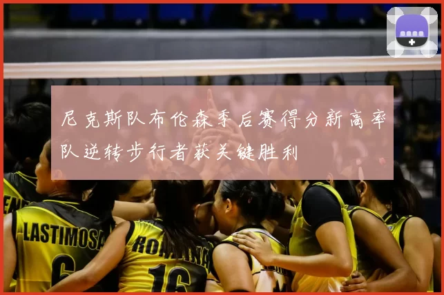 尼克斯队布伦森季后赛得分新高率队逆转步行者获关键胜利