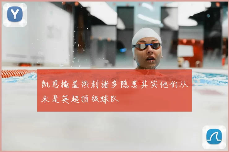 凯恩掩盖热刺诸多隐患其实他们从未是英超顶级球队