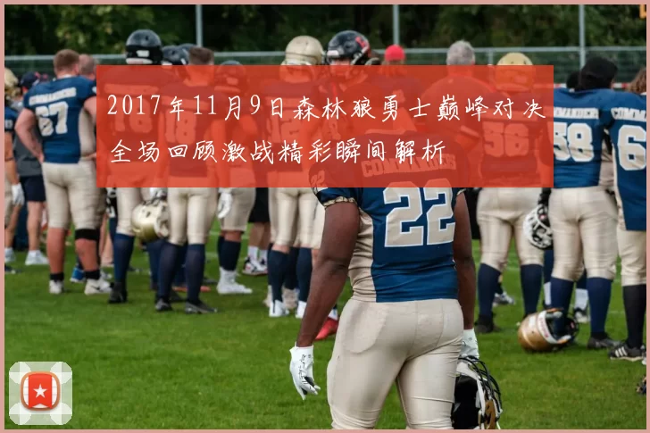 2017年11月9日森林狼勇士巅峰对决全场回顾激战精彩瞬间解析