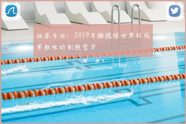 独家专访：2019年橄榄球世界杯冠军教练的制胜哲学