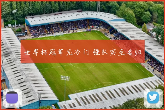 世界杯冠军无冷门 强队实至名归