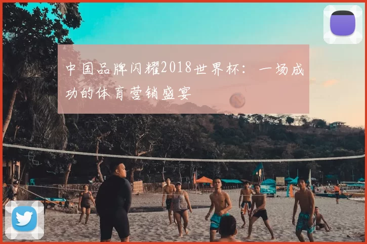 中国品牌闪耀2018世界杯:一场成功的体育营销盛宴