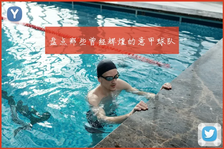 盘点那些曾经辉煌的意甲球队