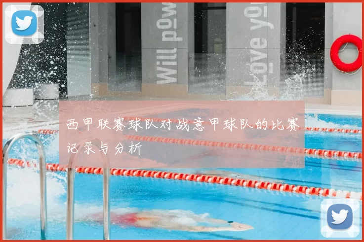 西甲联赛球队对战意甲球队的比赛记录与分析