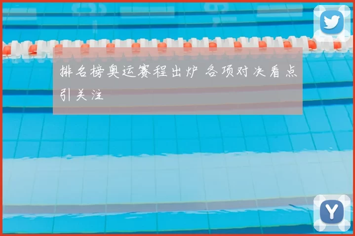 排名榜奥运赛程出炉 各项对决看点引关注
