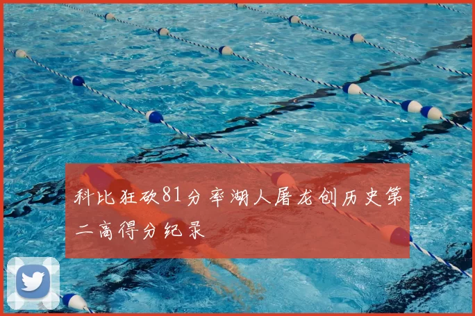 科比狂砍81分率湖人屠龙创历史第二高得分纪录