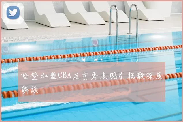 哈登加盟CBA后首秀表现引杨毅深度解读