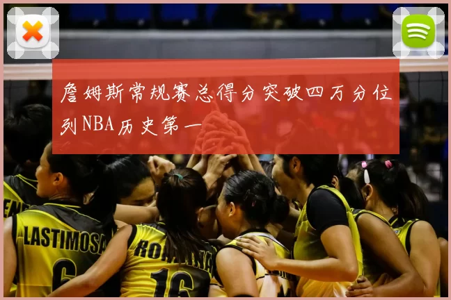 詹姆斯常规赛总得分突破四万分位列NBA历史第一