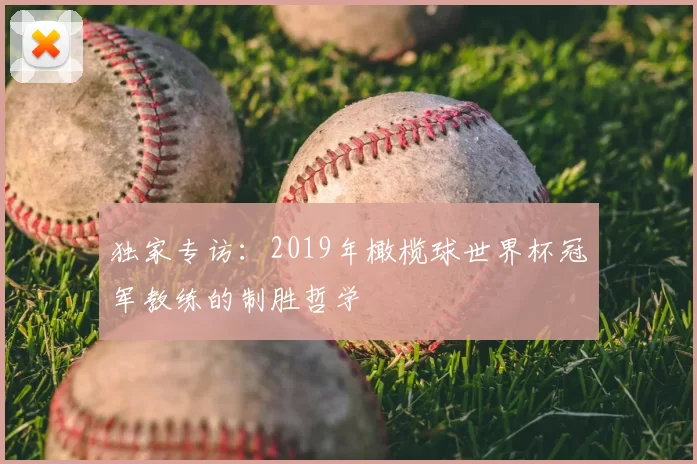 独家专访：2019年橄榄球世界杯冠军教练的制胜哲学
