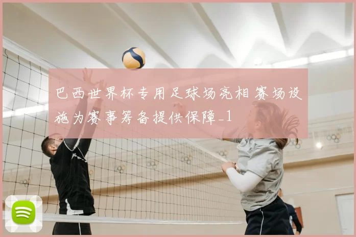 巴西世界杯专用足球场亮相 赛场设施为赛事筹备提供保障_1
