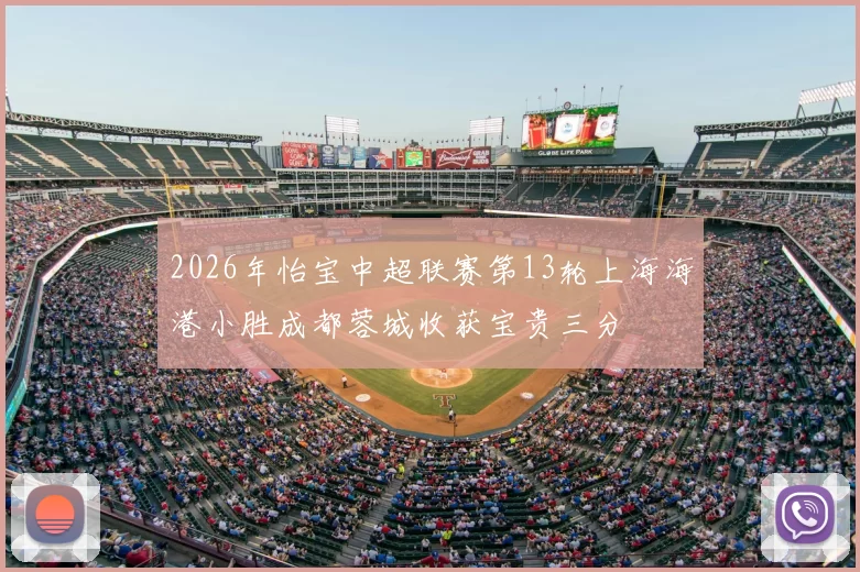 2026年怡宝中超联赛第13轮上海海港小胜成都蓉城收获宝贵三分
