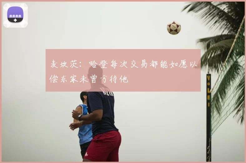 麦坎茨：哈登每次交易都能如愿以偿东家未曾亏待他