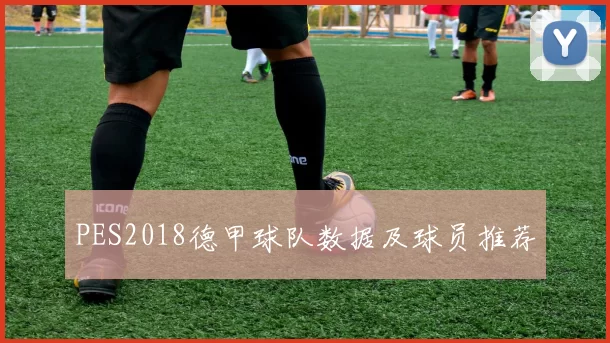 PES2018德甲球队数据及球员推荐