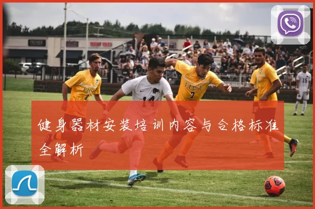 健身器材安装培训内容与合格标准全解析