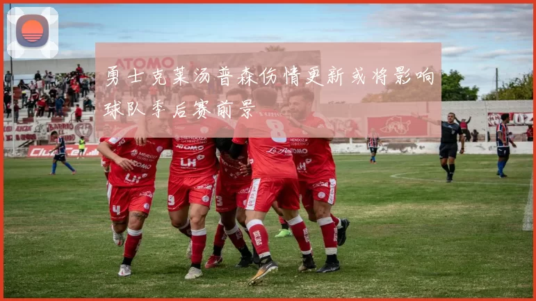 勇士克莱汤普森伤情更新或将影响球队季后赛前景