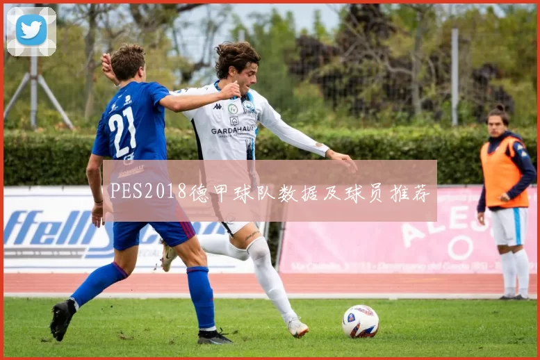 PES2018德甲球队数据及球员推荐