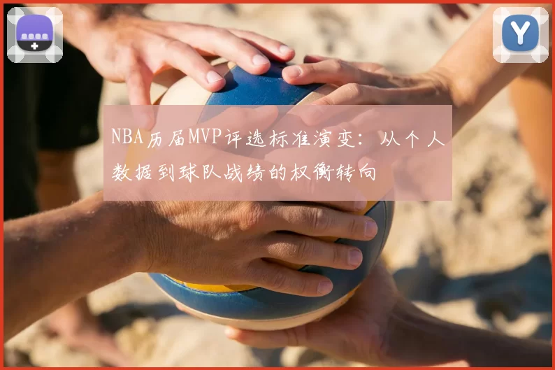 NBA历届MVP评选标准演变：从个人数据到球队战绩的权衡转向