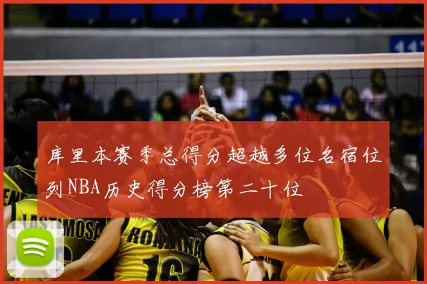 库里本赛季总得分超越多位名宿位列NBA历史得分榜第二十位