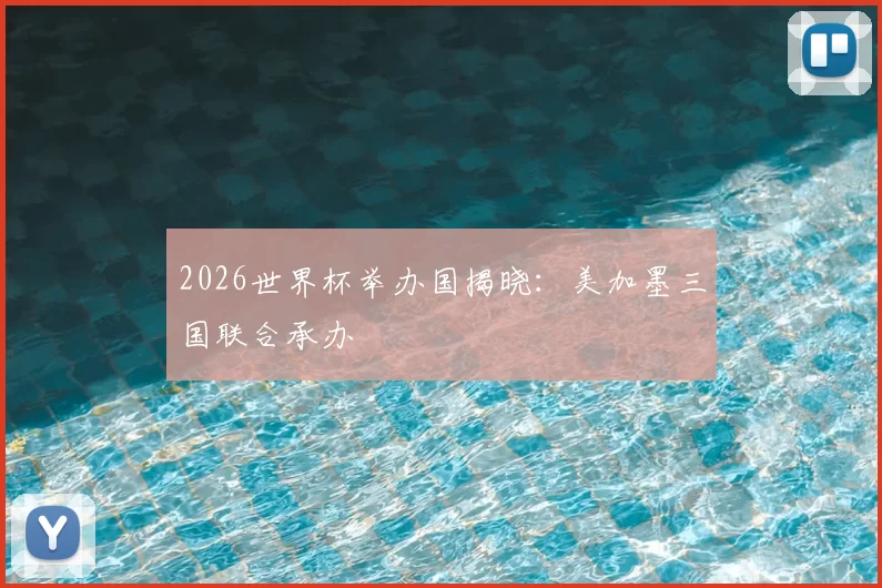 2026世界杯举办国揭晓：美加墨三国联合承办