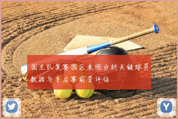 国王队复赛园区表现分析关键球员数据与季后赛前景评估