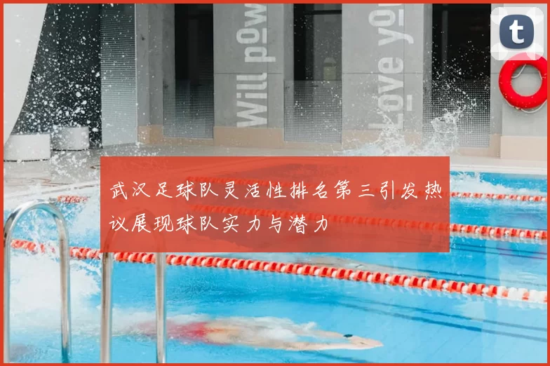 武汉足球队灵活性排名第三引发热议展现球队实力与潜力