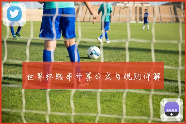 世界杯赔率计算公式与规则详解
