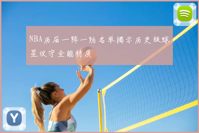 NBA历届一阵一防名单揭示历史级球星攻守全能特质
