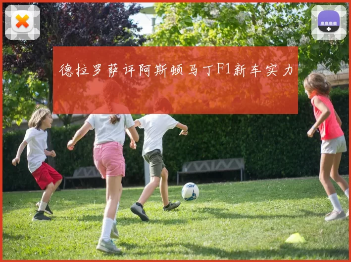 德拉罗萨评阿斯顿马丁F1新车实力