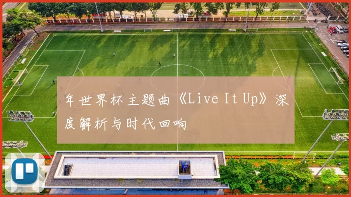 年世界杯主题曲《Live It Up》深度解析与时代回响