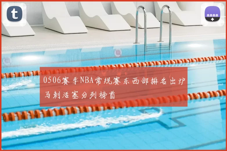 0506赛季NBA常规赛东西部排名出炉马刺活塞分列榜首