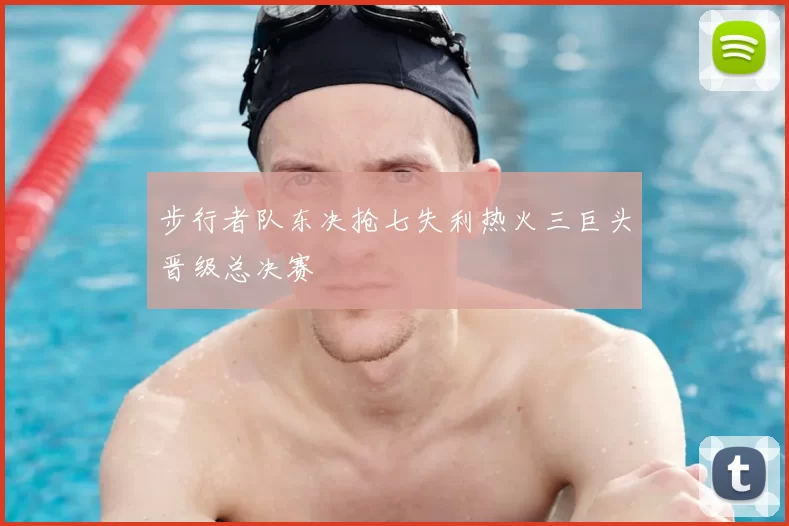 步行者队东决抢七失利热火三巨头晋级总决赛