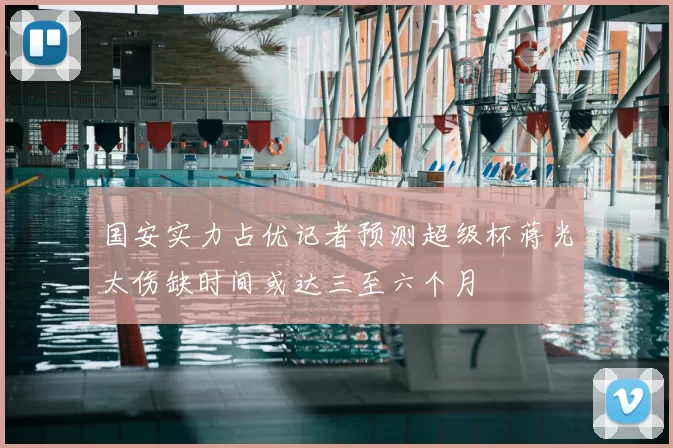 国安实力占优记者预测超级杯蒋光太伤缺时间或达三至六个月