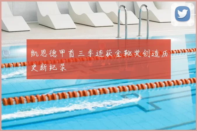 凯恩德甲首三季连获金靴奖创造历史新纪录