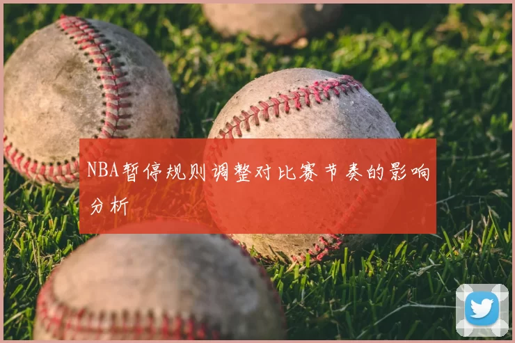 NBA暂停规则调整对比赛节奏的影响分析