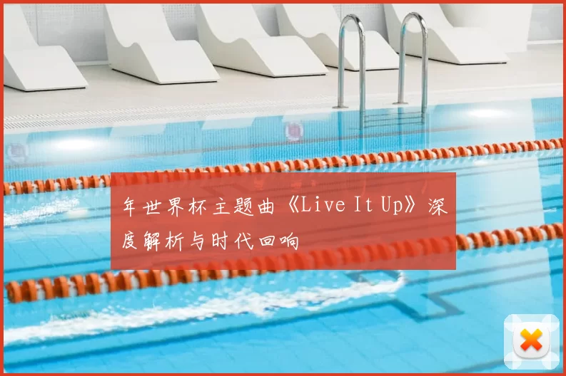 年世界杯主题曲《Live It Up》深度解析与时代回响