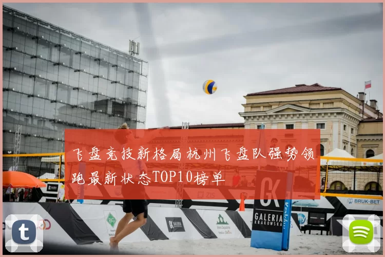 飞盘竞技新格局杭州飞盘队强势领跑最新状态TOP10榜单