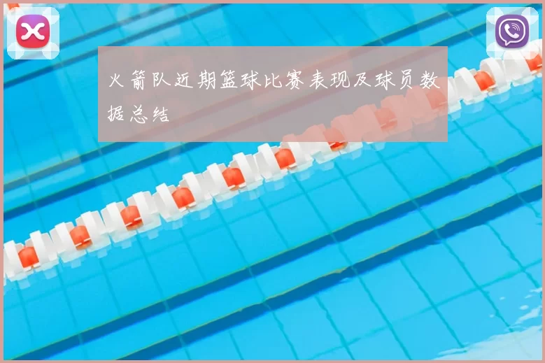 火箭队近期篮球比赛表现及球员数据总结
