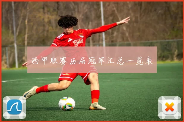 西甲联赛历届冠军汇总一览表