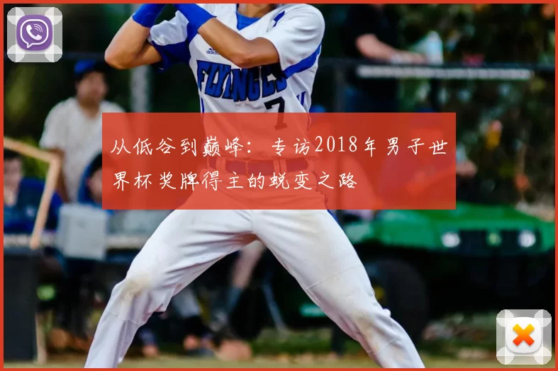 从低谷到巅峰：专访2018年男子世界杯奖牌得主的蜕变之路