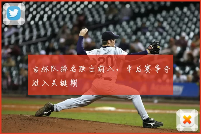 吉林队排名跌出前八,季后赛争夺进入关键期