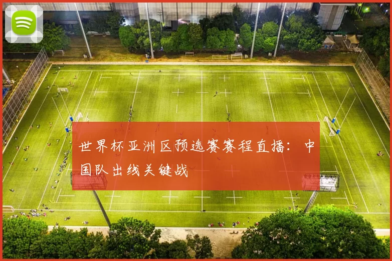 世界杯亚洲区预选赛赛程直播:中国队出线关键战