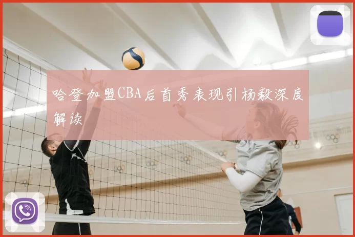 哈登加盟CBA后首秀表现引杨毅深度解读