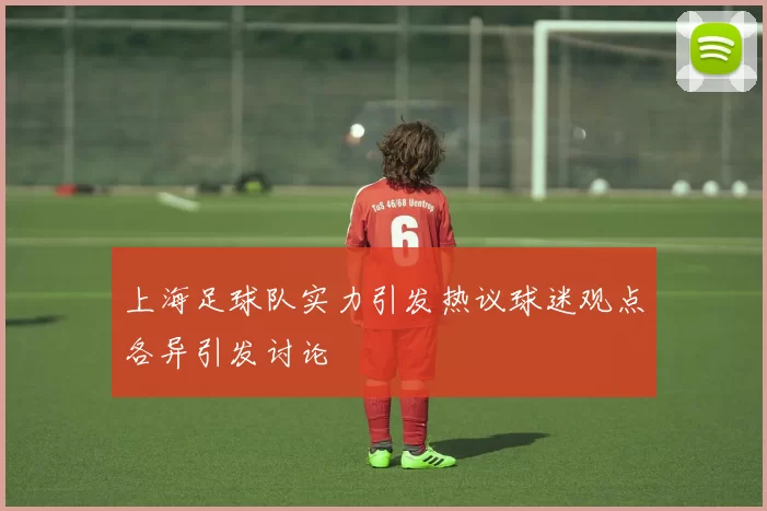上海足球队实力引发热议球迷观点各异引发讨论